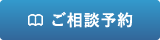 インターネットご予約