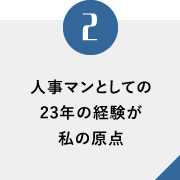 人事マンとしての23年の経験が私の原点