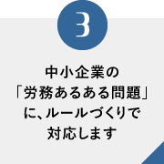 中小企業の「労務あるある問題」に、ルールづくりで対応します