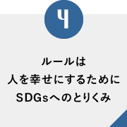ルールは人を幸せにするために。SDGsへのとりくみ